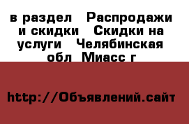  в раздел : Распродажи и скидки » Скидки на услуги . Челябинская обл.,Миасс г.